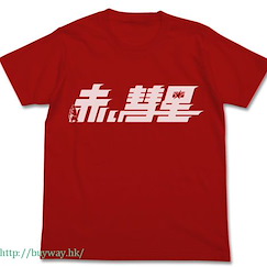 機動戰士高達系列 (加大)「赤い彗星」紅色 T-Shirt Akai Suisei T-Shirt / RED-XL【Mobile Suit Gundam Series】