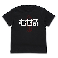 裝甲騎兵 : 日版 (中碼)「むせる」黑色 T-Shirt