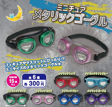 周邊配件 寶寶護目鏡 扭蛋 (40 個入) Miniature Metallic Goggles (40 Pieces)【Boutique Accessories】