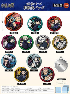 咒術迴戰 和紙徽章 剪紙系列 (11 個入) Kirie Series Japanese Paper Can Badge (11 Pieces)【Jujutsu Kaisen】