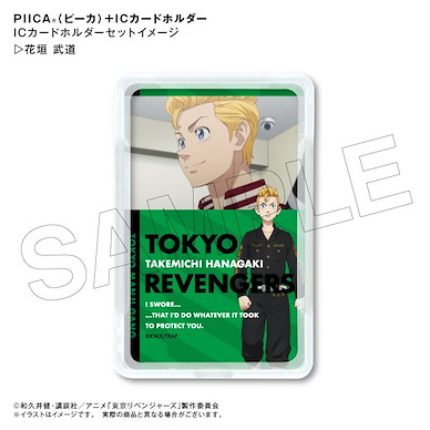 東京復仇者 「花垣武道」Piica+ 透明證件套 Piica + IC Card Holder Hanagaki Takemichi【Tokyo Revengers】