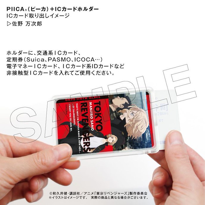 東京復仇者 : 日版 「佐野萬次郎」Piica+ 透明證件套