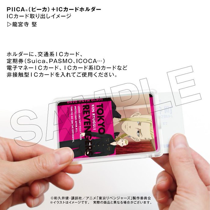 東京復仇者 : 日版 「龍宮寺堅」Piica+ 透明證件套