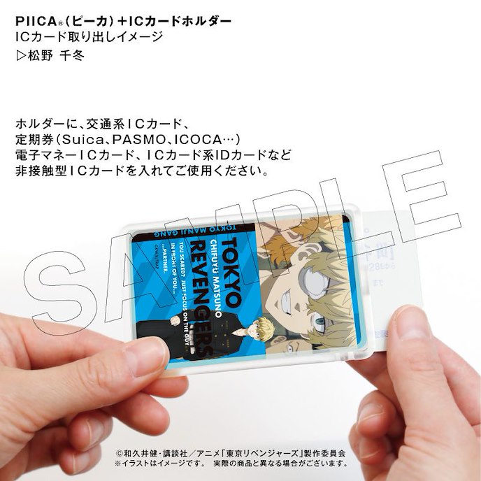 東京復仇者 : 日版 「松野千冬」Piica+ 透明證件套