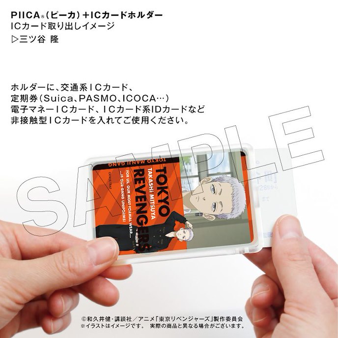 東京復仇者 : 日版 「三谷隆」Piica+ 透明證件套
