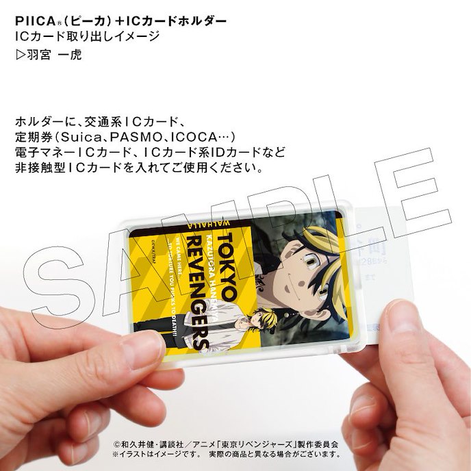 東京復仇者 : 日版 「羽宮一虎」Piica+ 透明證件套