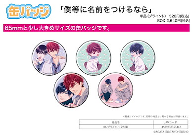 Boy's Love 「僕等に名前をつけるなら」01 收藏徽章 (5 個入) If You Name You and Me… Can Badge 01 (5 Pieces)【BL Works】