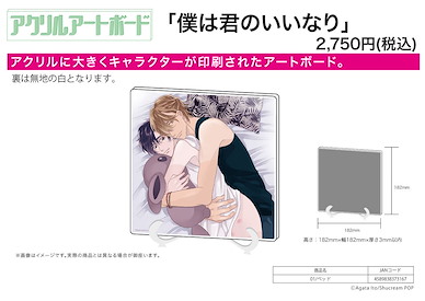Boy's Love 「我會對你唯命是從」01 亞克力板 Acrylic Art Board 01 Boku wa Kimi no Iinari Bed【BL Works】