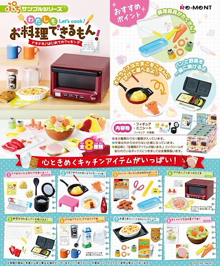 小道具系列 わたしもお料理できるもん！ ドキドキ♪はじめてのクッキング 盒玩 (8 個入) Let's Cook! Dokidoki Hajimete no Cooking (8 Pieces)【Petit Sample Series】