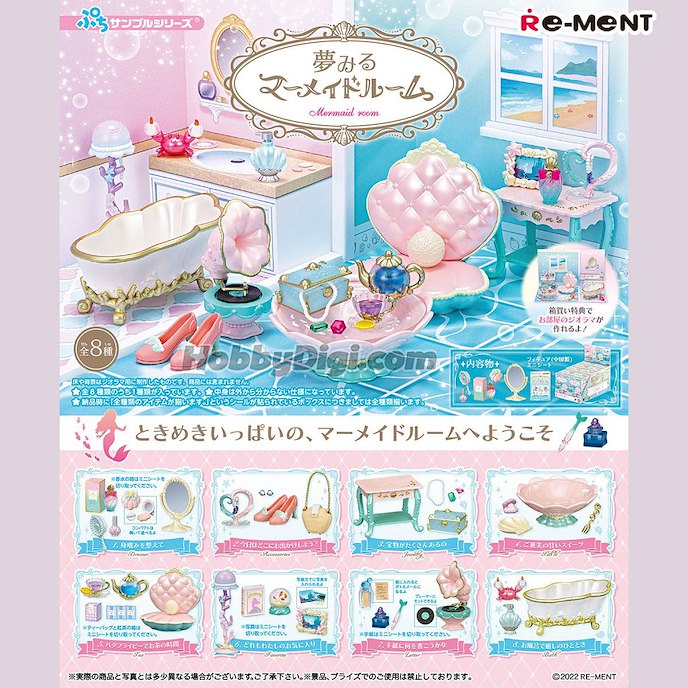 小道具系列 : 日版 夢幻美人魚房間 盒玩 (8 個入)