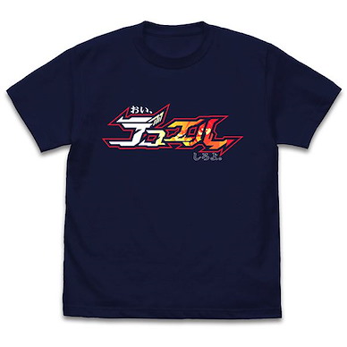 遊戲王 系列 (細碼)「不動遊星」おい、デュエルしろよ 深藍色 T-Shirt Yu-Gi-Oh! 5D's Oi, Duel Shiro yo T-Shirt /NAVY-S【Yu-Gi-Oh!】