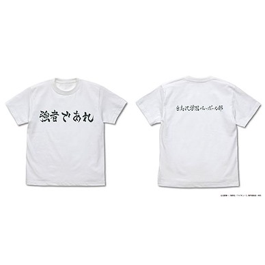 排球少年!! (細碼)「白鳥澤學園」強者であれ 應援旗 白色 T-Shirt Shiratorizawa Academy High School Volleyball Club "Kyousha de Are" Cheer Flag T-Shirt /WHITE-S【Haikyu!!】