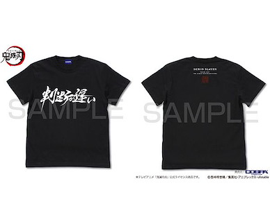 鬼滅之刃 (大碼)「判断が遅い」黑色 T-Shirt Handan ga Osoi T-Shirt /BLACK-L【Demon Slayer: Kimetsu no Yaiba】