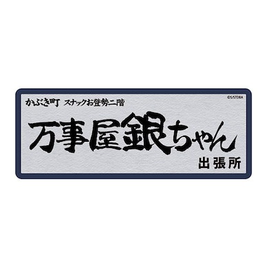 銀魂 「萬事屋銀」防水貼紙 Yorozuya Gin-chan Waterproof Sticker【Gin Tama】