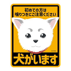 銀魂 「定春」防水貼紙 Sadaharu Waterproof Sticker【Gin Tama】