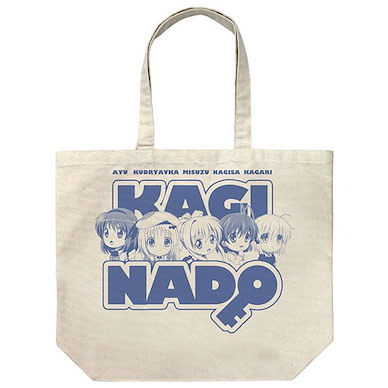 鍵等 「KAGINADO」米白 大容量 手提袋 Large Tote Bag /NATURAL【Kaginado】