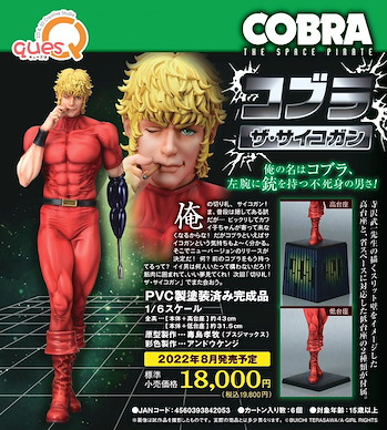 眼鏡蛇 哥布拉 1/6「哥布拉」 1/6 Cobra The Psychogun【Cobra The Space Pirate】