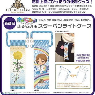 星光少男 KING OF PRISM 掛式小物袋 Chara-Mu Star Pen Light Case【KING OF PRISM by PrettyRhythm】