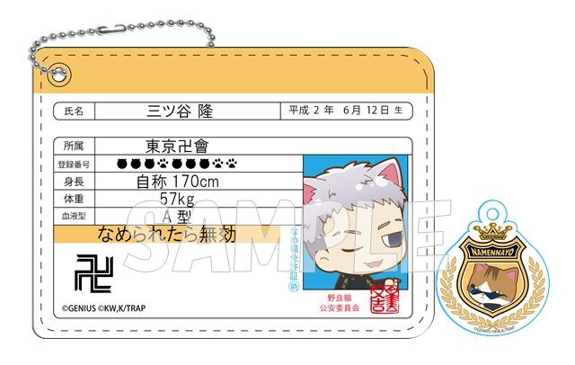 東京復仇者 : 日版 「三谷隆」なめ猫插圖 會員 證件套
