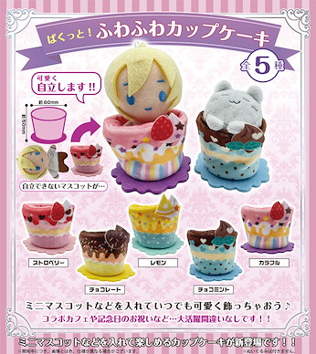 周邊配件 寶寶坐椅 紙杯蛋糕 扭蛋 (30 個入) Pakutto! Fuwafuwa Cupcake (30 Pieces)【Boutique Accessories】