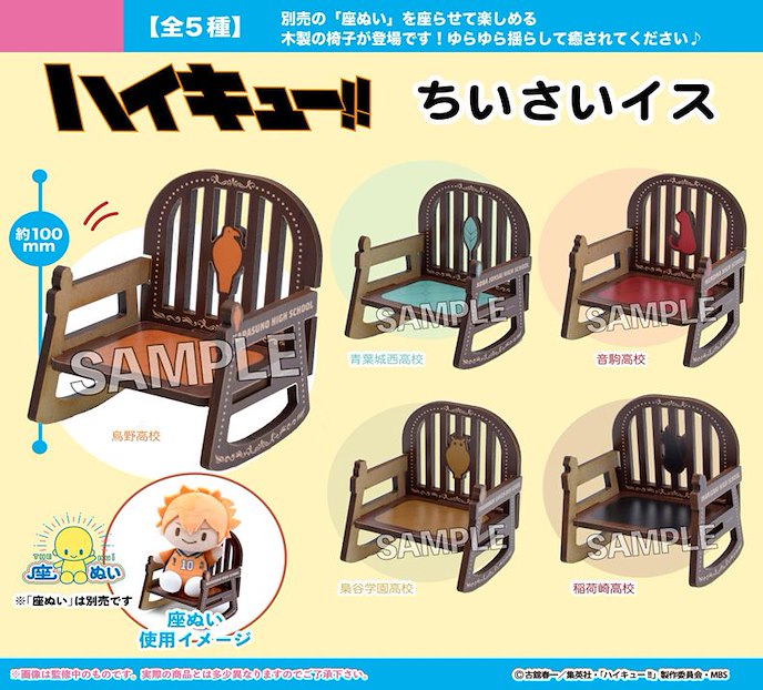排球少年!! : 日版 「青葉城西」木製 小椅子