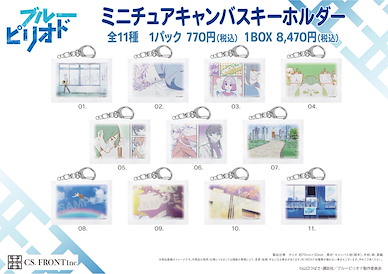 藍色時期 小布畫匙扣 Vol.1 (11 個入) Miniature Canvas Key Chain 01 Vol. 1 (11 Pieces)【Blue Period】