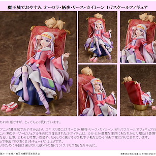 在魔王城說晚安 1/7「栖夜公主」 Aurora Sya Lis Goodereste 1/7 Scale Figure【Sleepy Princess in the Demon Castle】