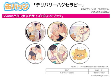 Boy's Love 「デリバリーハグセラピー」收藏徽章 01 (6 個入) Delivery Hug Therapy Can Badge 01 (6 Pieces)【BL Works】