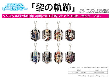 英雄傳說系列 「黎之軌跡」亞克力匙扣 01 (8 個入) The Legend of Heroes: Kuro no Kiseki Acrylic Key Chain 01 (8 Pieces)【The Legend of Heroes Series】