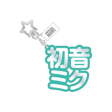 世界計畫 繽紛舞台！ feat.初音未來 「初音未來」立體名字 亞克力匙扣 3D Name Acrylic Key Chain 1. Hatsune Miku【Project Sekai: Colorful Stage! feat. Hatsune Miku】
