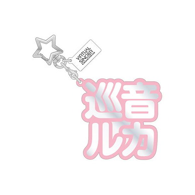 世界計畫 繽紛舞台！ feat.初音未來 「巡音流歌」立體名字 亞克力匙扣 3D Name Acrylic Key Chain 4. Megurine Luka【Project Sekai: Colorful Stage! feat. Hatsune Miku】
