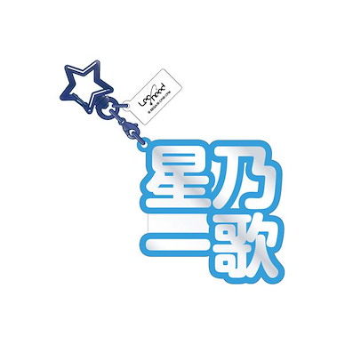 世界計畫 繽紛舞台！ feat.初音未來 「星乃一歌」立體名字 亞克力匙扣 3D Name Acrylic Key Chain 7. Ichika Hoshino【Project Sekai: Colorful Stage! feat. Hatsune Miku】