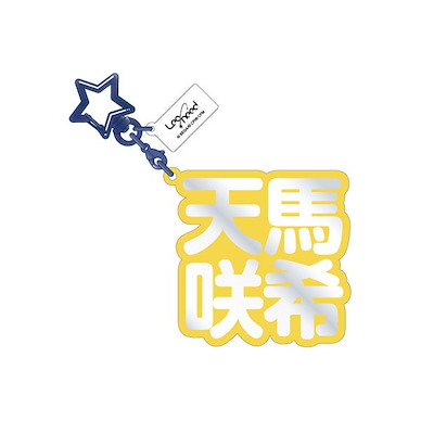 世界計畫 繽紛舞台！ feat.初音未來 「天馬咲希」立體名字 亞克力匙扣 3D Name Acrylic Key Chain 8. Saki Tenma【Project Sekai: Colorful Stage! feat. Hatsune Miku】