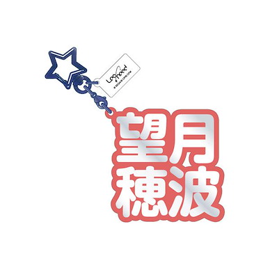 世界計畫 繽紛舞台！ feat.初音未來 「望月穗波」立體名字 亞克力匙扣 3D Name Acrylic Key Chain 9. Honami Michiduki【Project Sekai: Colorful Stage! feat. Hatsune Miku】