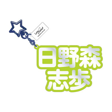 世界計畫 繽紛舞台！ feat.初音未來 「日野森志步」立體名字 亞克力匙扣 3D Name Acrylic Key Chain 10. Morishiho Hino【Project Sekai: Colorful Stage! feat. Hatsune Miku】