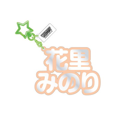 世界計畫 繽紛舞台！ feat.初音未來 「花里實乃理」立體名字 亞克力匙扣 3D Name Acrylic Key Chain 11. Minori Hanasato【Project Sekai: Colorful Stage! feat. Hatsune Miku】