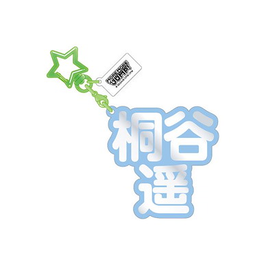 世界計畫 繽紛舞台！ feat.初音未來 「桐谷遙」立體名字 亞克力匙扣 3D Name Acrylic Key Chain 12. Haruka Kiritani【Project Sekai: Colorful Stage! feat. Hatsune Miku】