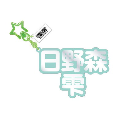 世界計畫 繽紛舞台！ feat.初音未來 「日野森雫」立體名字 亞克力匙扣 3D Name Acrylic Key Chain 14. Shizuki Hinomori【Project Sekai: Colorful Stage! feat. Hatsune Miku】