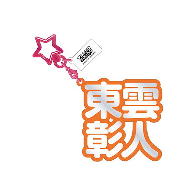 世界計畫 繽紛舞台！ feat.初音未來 「東雲彰人」立體名字 亞克力匙扣 3D Name Acrylic Key Chain 17. Akito Shinonome【Project Sekai: Colorful Stage! feat. Hatsune Miku】