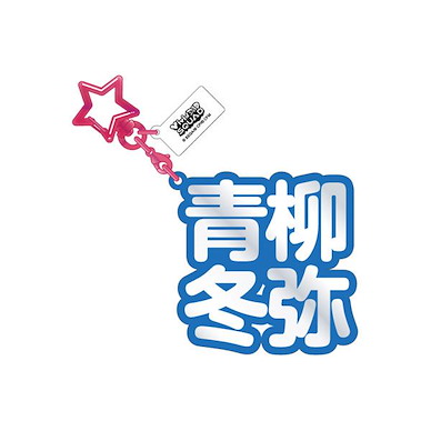 世界計畫 繽紛舞台！ feat.初音未來 「青柳冬彌」立體名字 亞克力匙扣 3D Name Acrylic Key Chain 18. Touya Aoyagi【Project Sekai: Colorful Stage! feat. Hatsune Miku】