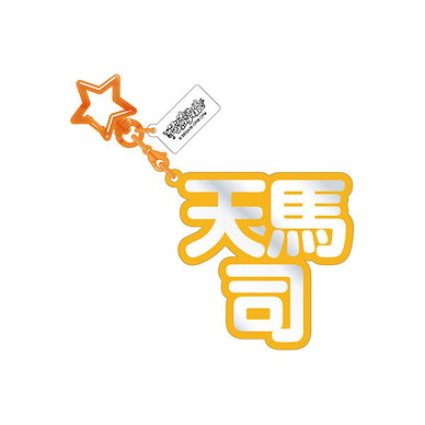 世界計畫 繽紛舞台！ feat.初音未來 「天馬司」立體名字 亞克力匙扣 3D Name Acrylic Key Chain 19. Tsukasa Tenma【Project Sekai: Colorful Stage! feat. Hatsune Miku】