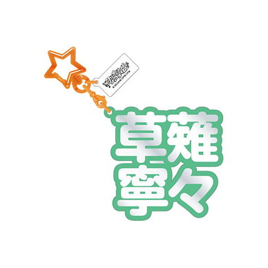 世界計畫 繽紛舞台！ feat.初音未來 「草薙寧寧」立體名字 亞克力匙扣 3D Name Acrylic Key Chain 21. Nene Kusanagi【Project Sekai: Colorful Stage! feat. Hatsune Miku】
