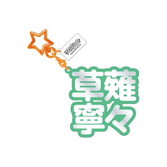 世界計畫 繽紛舞台！ feat.初音未來 「草薙寧寧」立體名字 亞克力匙扣 3D Name Acrylic Key Chain 21. Nene Kusanagi【Project Sekai: Colorful Stage! feat. Hatsune Miku】