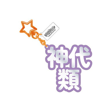 世界計畫 繽紛舞台！ feat.初音未來 「神代類」立體名字 亞克力匙扣 3D Name Acrylic Key Chain 22. Rui Kamishiro【Project Sekai: Colorful Stage! feat. Hatsune Miku】