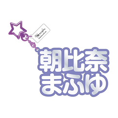 世界計畫 繽紛舞台！ feat.初音未來 「朝比奈真冬」立體名字 亞克力匙扣 3D Name Acrylic Key Chain 24. Mafuyu Asahina【Project Sekai: Colorful Stage! feat. Hatsune Miku】