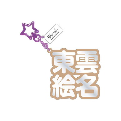 世界計畫 繽紛舞台！ feat.初音未來 「東雲繪名」立體名字 亞克力匙扣 3D Name Acrylic Key Chain 25. Ena Shinonome【Project Sekai: Colorful Stage! feat. Hatsune Miku】
