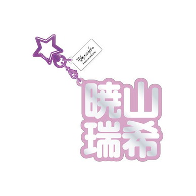 世界計畫 繽紛舞台！ feat.初音未來 「曉山瑞希」立體名字 亞克力匙扣 3D Name Acrylic Key Chain 26. Mizuki Akiyama【Project Sekai: Colorful Stage! feat. Hatsune Miku】
